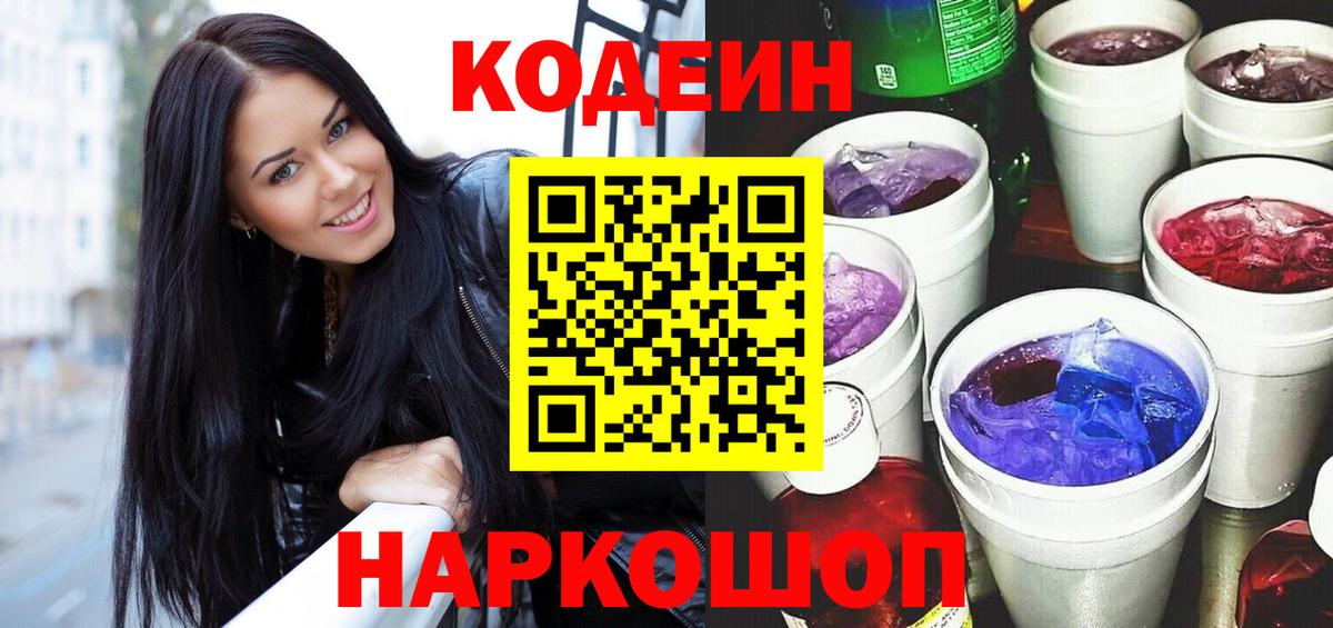 Белореченск  Кодеиновый сироп Lean Purple Drank  Codein напиток Lean (лин)  Вход с VPN 